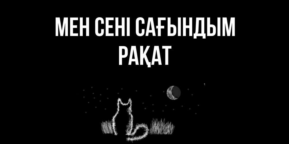 Күн сайын ашық хат с именем, РАҚАТ Мен сені сағындым кот Онлайн тегін жүктеп алу тілектері бар керемет карта 