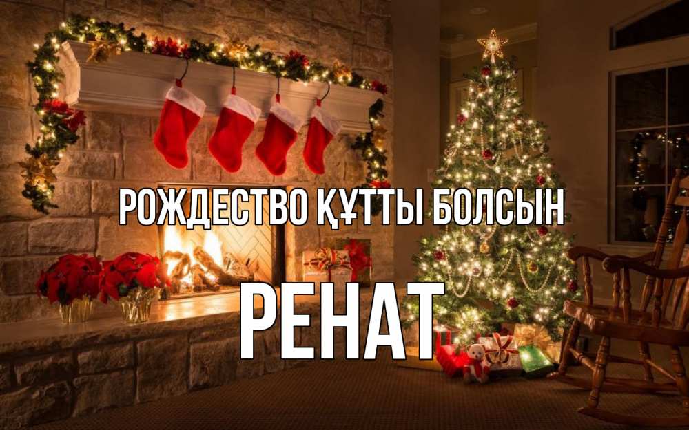 Күн сайын ашық хат с именем, РЕНАТ Рождество құтты болсын рождество Онлайн тегін жүктеп алу тілектері бар керемет карта 