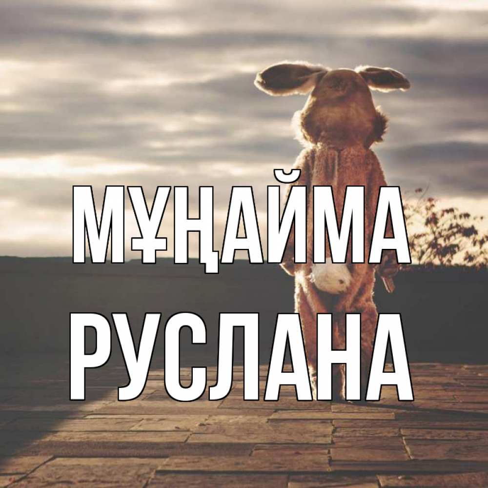 Күн сайын ашық хат с именем, РУСЛАНА Мұңайма со спины Онлайн тегін жүктеп алу тілектері бар керемет карта 