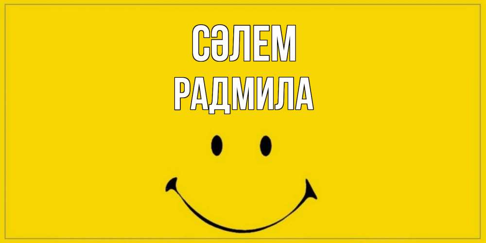 Күн сайын ашық хат с именем, Радмила Сәлем смайл Онлайн тегін жүктеп алу тілектері бар керемет карта 