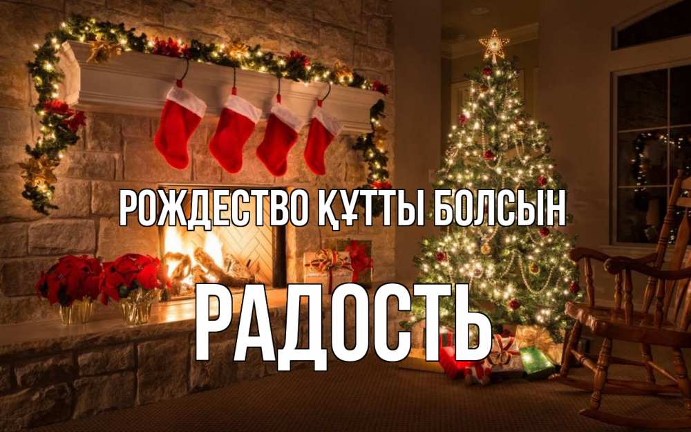 Күн сайын ашық хат с именем, Радость Рождество құтты болсын рождество Онлайн тегін жүктеп алу тілектері бар керемет карта 