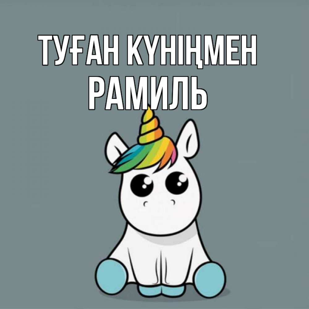 Күн сайын ашық хат с именем, Рамиль Туған күніңмен пони Онлайн тегін жүктеп алу тілектері бар керемет карта 