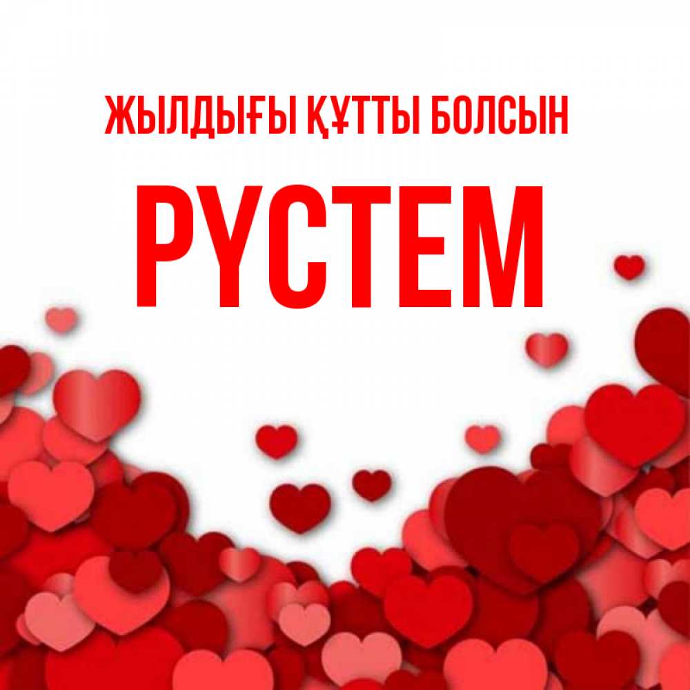 Күн сайын ашық хат с именем, РҮСТЕМ Жылдығы құтты болсын много красных сердечек о любви Онлайн тегін жүктеп алу тілектері бар керемет карта 