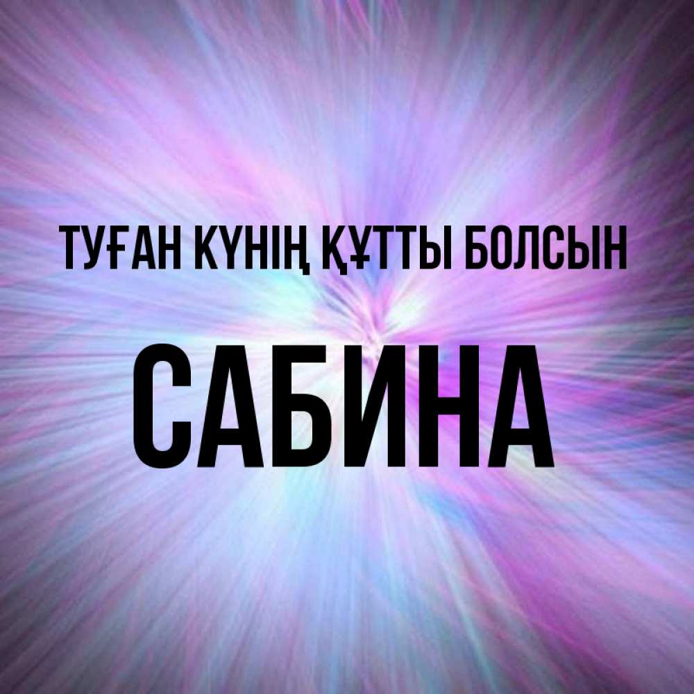Күн сайын ашық хат с именем, Сабина Туған күнің құтты болсын ангельский свет Онлайн тегін жүктеп алу тілектері бар керемет карта 