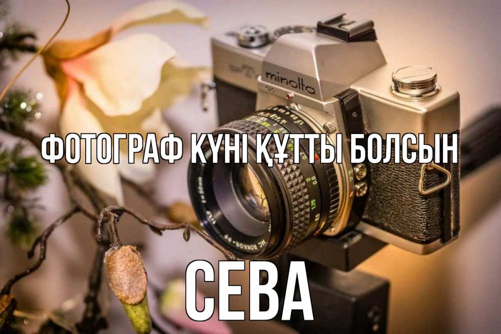 Күн сайын ашық хат с именем, Сева Фотограф күні құтты болсын с днем фотографа 1 Онлайн тегін жүктеп алу тілектері бар керемет карта 