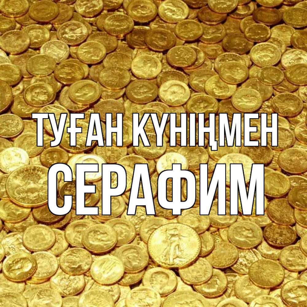 Күн сайын ашық хат с именем, Серафим Туған күніңмен с пожеланием разбогатеть Онлайн тегін жүктеп алу тілектері бар керемет карта 