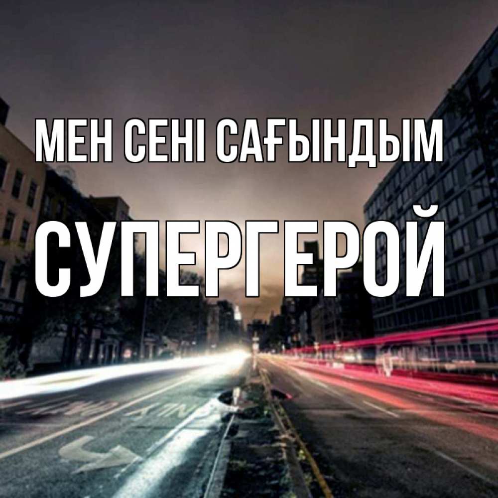 Күн сайын ашық хат с именем, Супергерой Мен сені сағындым приезжай Онлайн тегін жүктеп алу тілектері бар керемет карта 