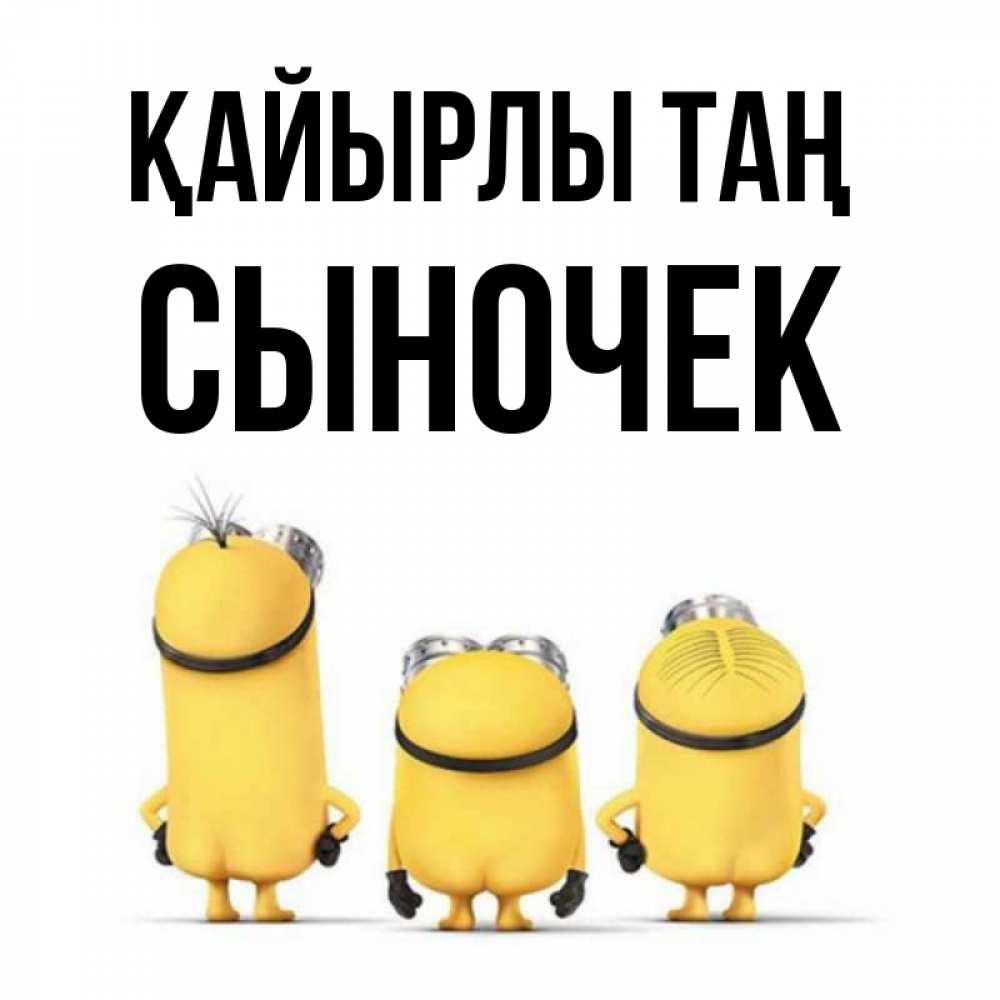 Күн сайын ашық хат с именем, Сыночек Қайырлы таң подписать открытку онлайн бесплатно Онлайн тегін жүктеп алу тілектері бар керемет карта 