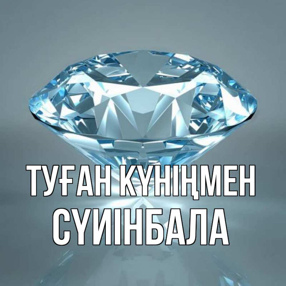 Күн сайын ашық хат с именем, СҮИІНБАЛА Туған күніңмен с бриллиантом голубого цвета Онлайн тегін жүктеп алу тілектері бар керемет карта 