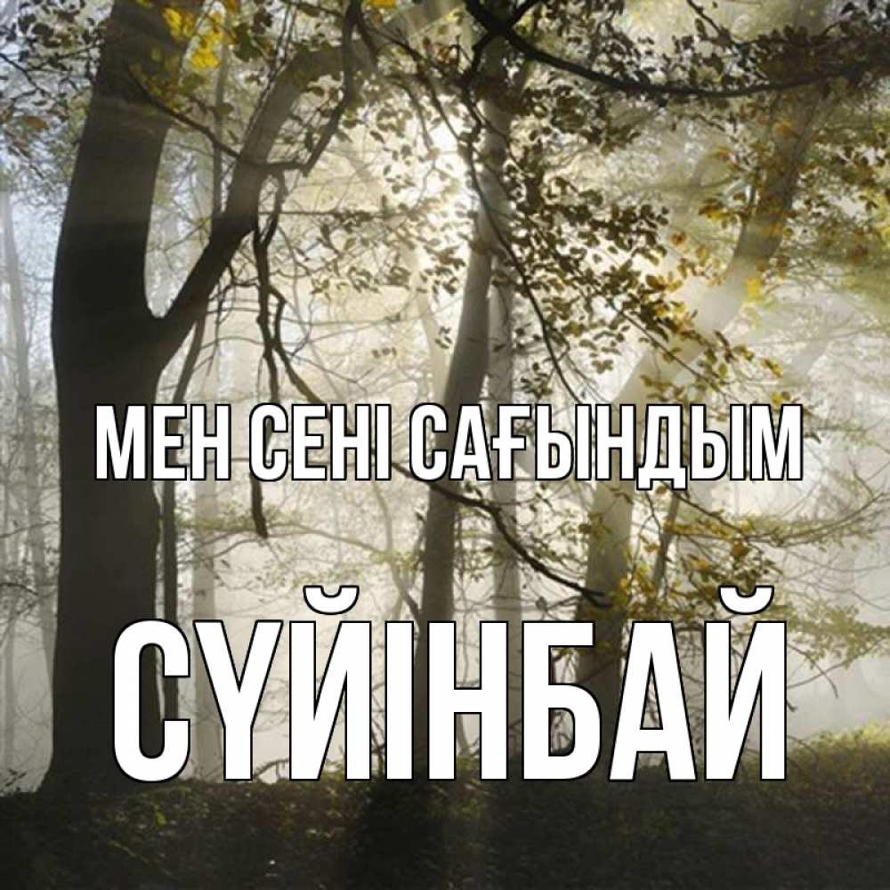 Күн сайын ашық хат с именем, СҮЙІНБАЙ Мен сені сағындым грустно Онлайн тегін жүктеп алу тілектері бар керемет карта 
