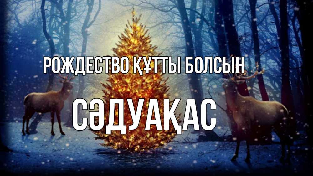Күн сайын ашық хат с именем, СӘДУАҚАС Рождество құтты болсын олени, новогодняя елка Онлайн тегін жүктеп алу тілектері бар керемет карта 