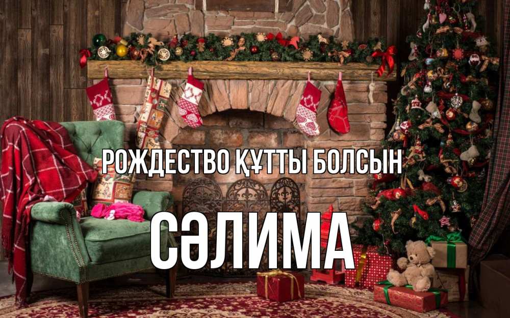 Күн сайын ашық хат с именем, СӘЛИМА Рождество құтты болсын рождество, камин, ель Онлайн тегін жүктеп алу тілектері бар керемет карта 