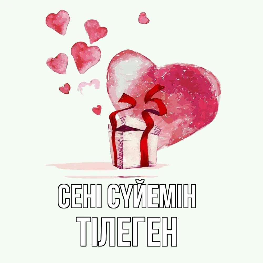 Күн сайын ашық хат с именем, ТІЛЕГЕН Сені сүйемін признание в любви для парня или девушки Онлайн тегін жүктеп алу тілектері бар керемет карта 
