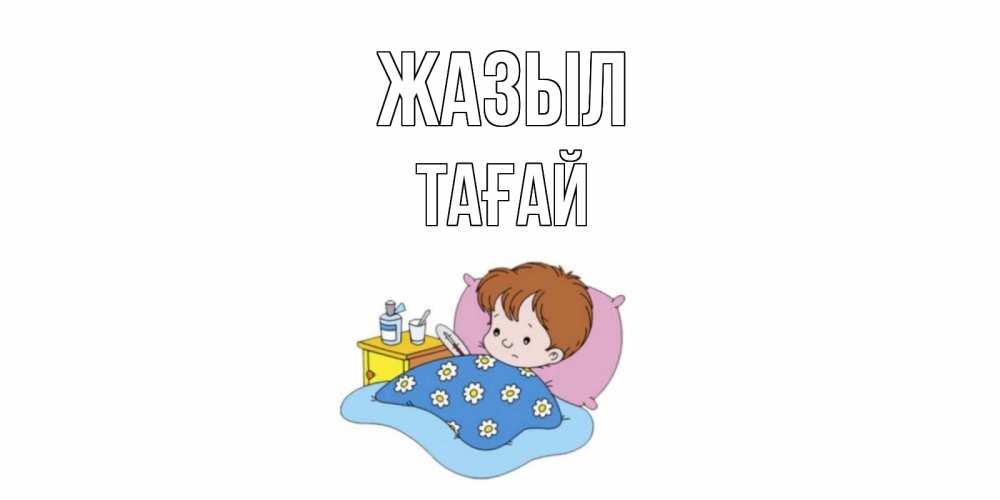 Күн сайын ашық хат с именем, ТАҒАЙ Жазыл не болейте дети Онлайн тегін жүктеп алу тілектері бар керемет карта 