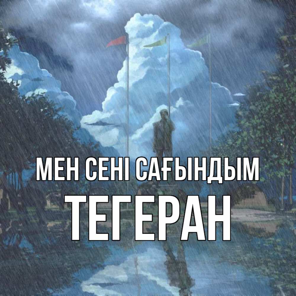 Күн сайын ашық хат с именем, ТЕГЕРАН Мен сені сағындым печалька Онлайн тегін жүктеп алу тілектері бар керемет карта 