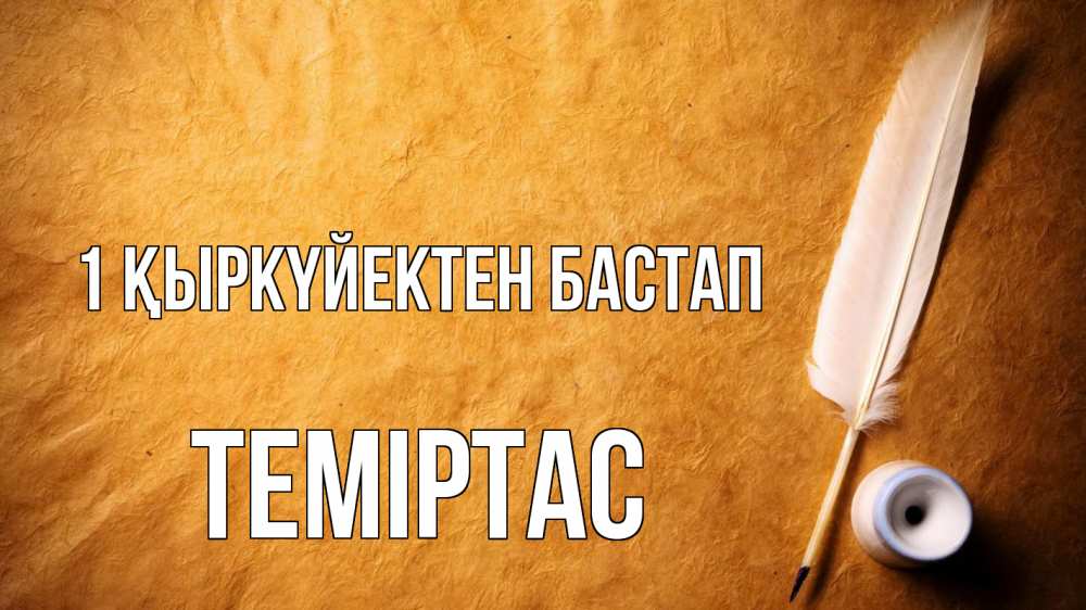 Күн сайын ашық хат с именем, ТЕМІРТАС 1 қыркүйектен бастап с днем знаний Онлайн тегін жүктеп алу тілектері бар керемет карта 