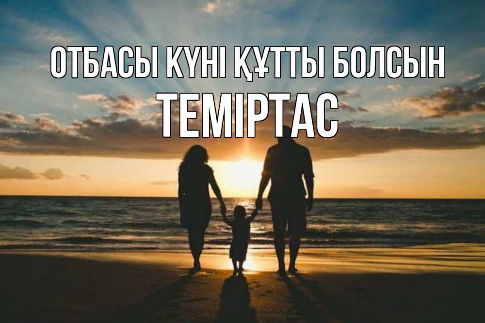 Күн сайын ашық хат с именем, ТЕМІРТАС отбасы күні құтты болсын Море, пляж, закат, семья Онлайн тегін жүктеп алу тілектері бар керемет карта 