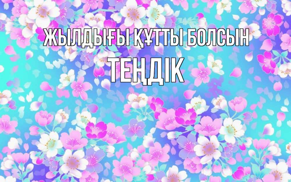 Күн сайын ашық хат с именем, ТЕҢДІК Жылдығы құтты болсын открытка с заливкой Онлайн тегін жүктеп алу тілектері бар керемет карта 