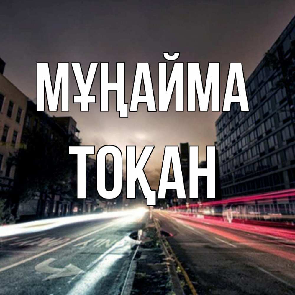 Күн сайын ашық хат с именем, ТОҚАН Мұңайма съемка ночью Онлайн тегін жүктеп алу тілектері бар керемет карта 
