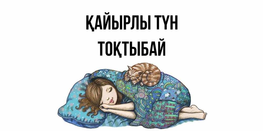 Күн сайын ашық хат с именем, ТОҚТЫБАЙ Қайырлы түн пожелания сладких снов для подруги Онлайн тегін жүктеп алу тілектері бар керемет карта 