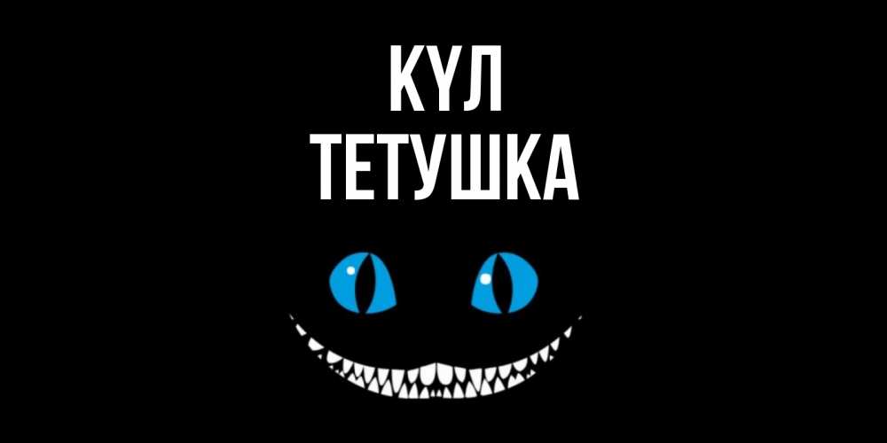 Күн сайын ашық хат с именем, Тетушка күл кот улыбается Онлайн тегін жүктеп алу тілектері бар керемет карта 
