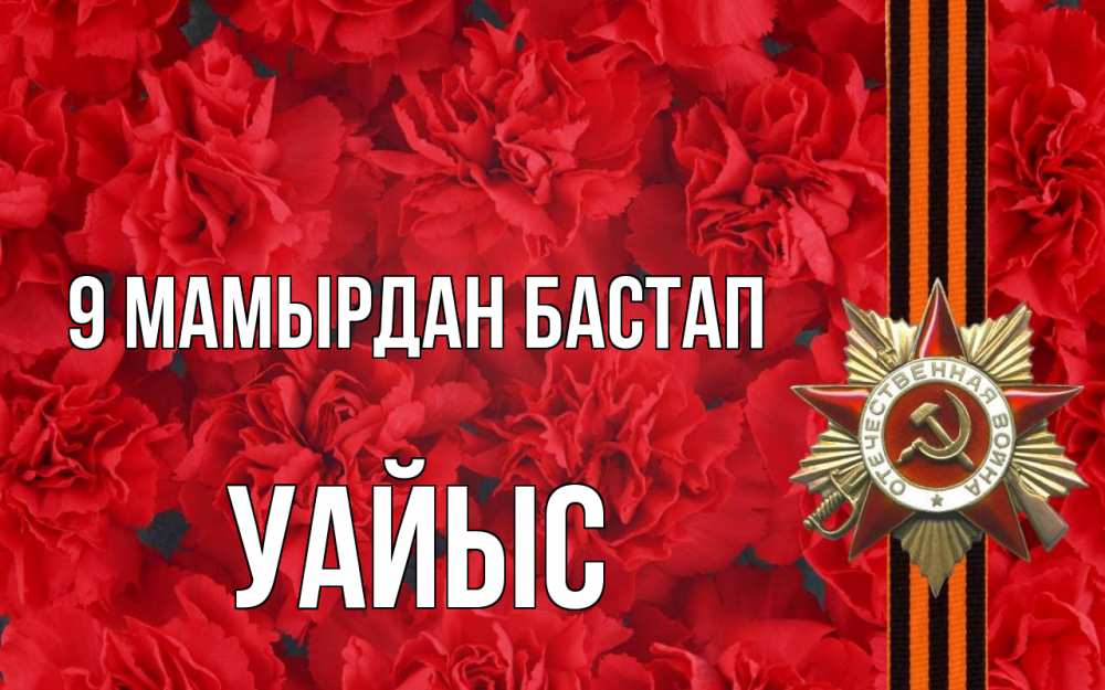 Күн сайын ашық хат с именем, УАЙЫС 9 мамырдан бастап 9 мая Онлайн тегін жүктеп алу тілектері бар керемет карта 