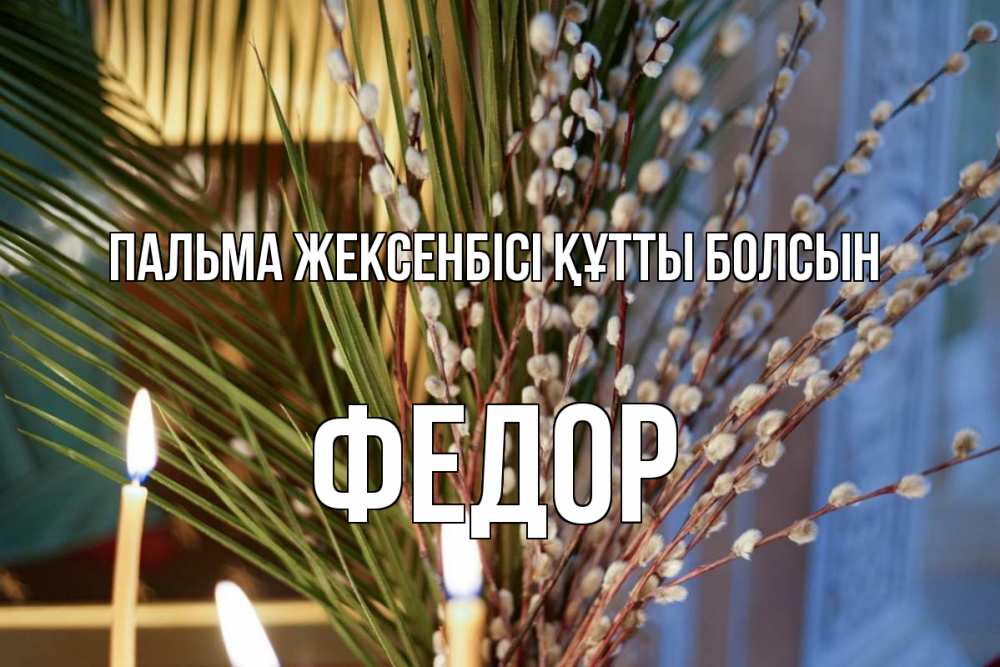 Күн сайын ашық хат с именем, Федор Пальма жексенбісі құтты болсын верба Онлайн тегін жүктеп алу тілектері бар керемет карта 