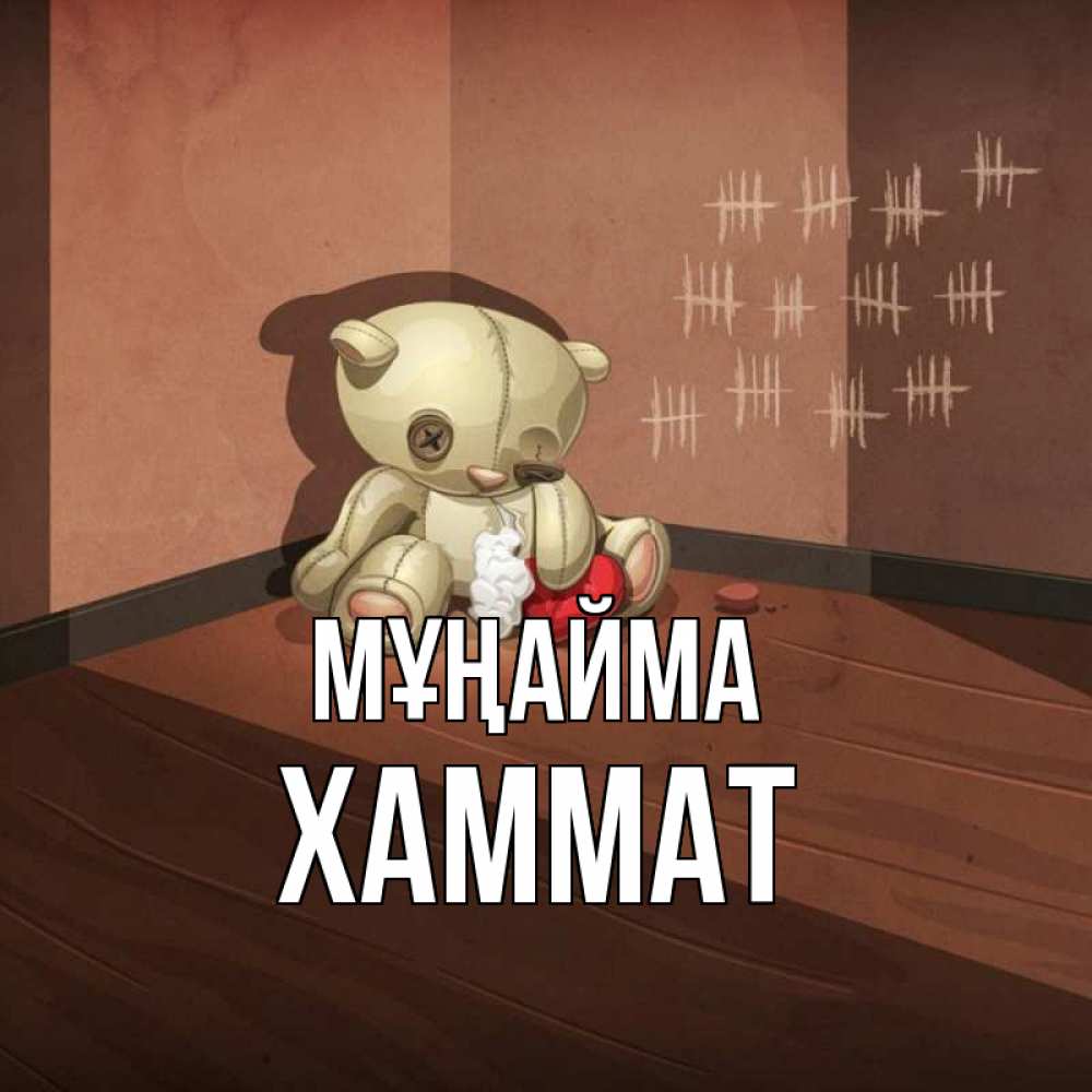 Күн сайын ашық хат с именем, ХАММАТ Мұңайма мишку бросила хозяйка Онлайн тегін жүктеп алу тілектері бар керемет карта 