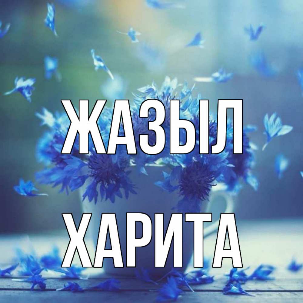 Күн сайын ашық хат с именем, Харита Жазыл кружка с зельем и цветами Онлайн тегін жүктеп алу тілектері бар керемет карта 