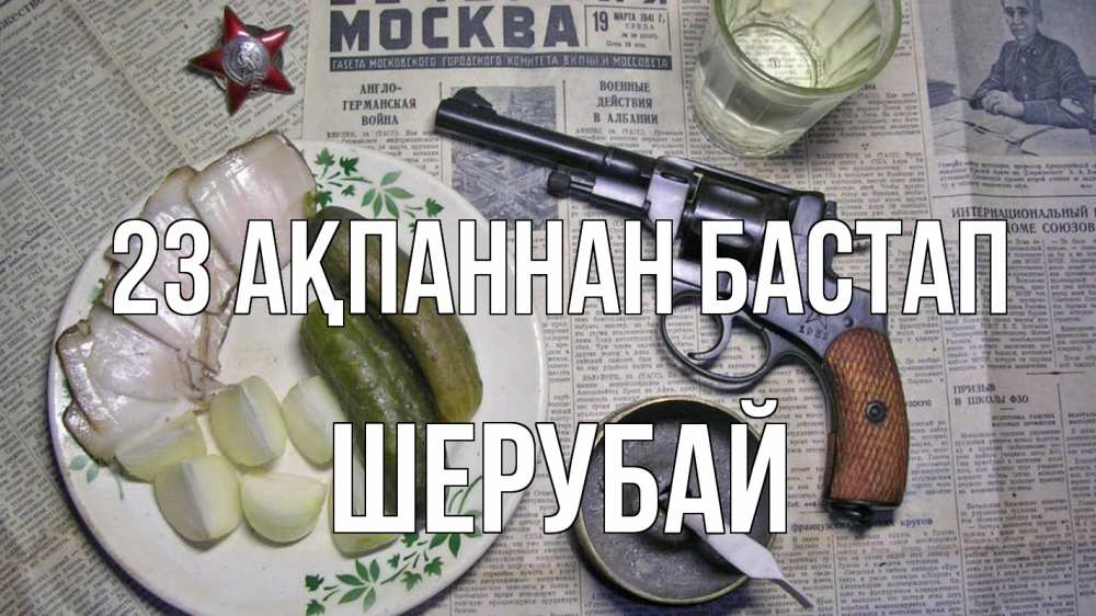 Күн сайын ашық хат с именем, ШЕРУБАЙ 23 ақпаннан бастап 23 февраля Онлайн тегін жүктеп алу тілектері бар керемет карта 