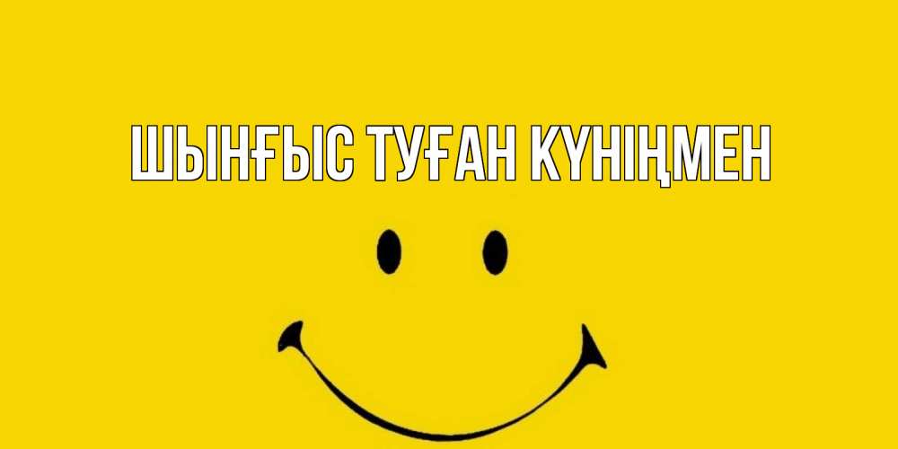 Күн сайын ашық хат с именем, ШЫНҒЫС-ТУҒАН-КҮНІҢМЕН Главная радость и улыбка Онлайн тегін жүктеп алу тілектері бар керемет карта 