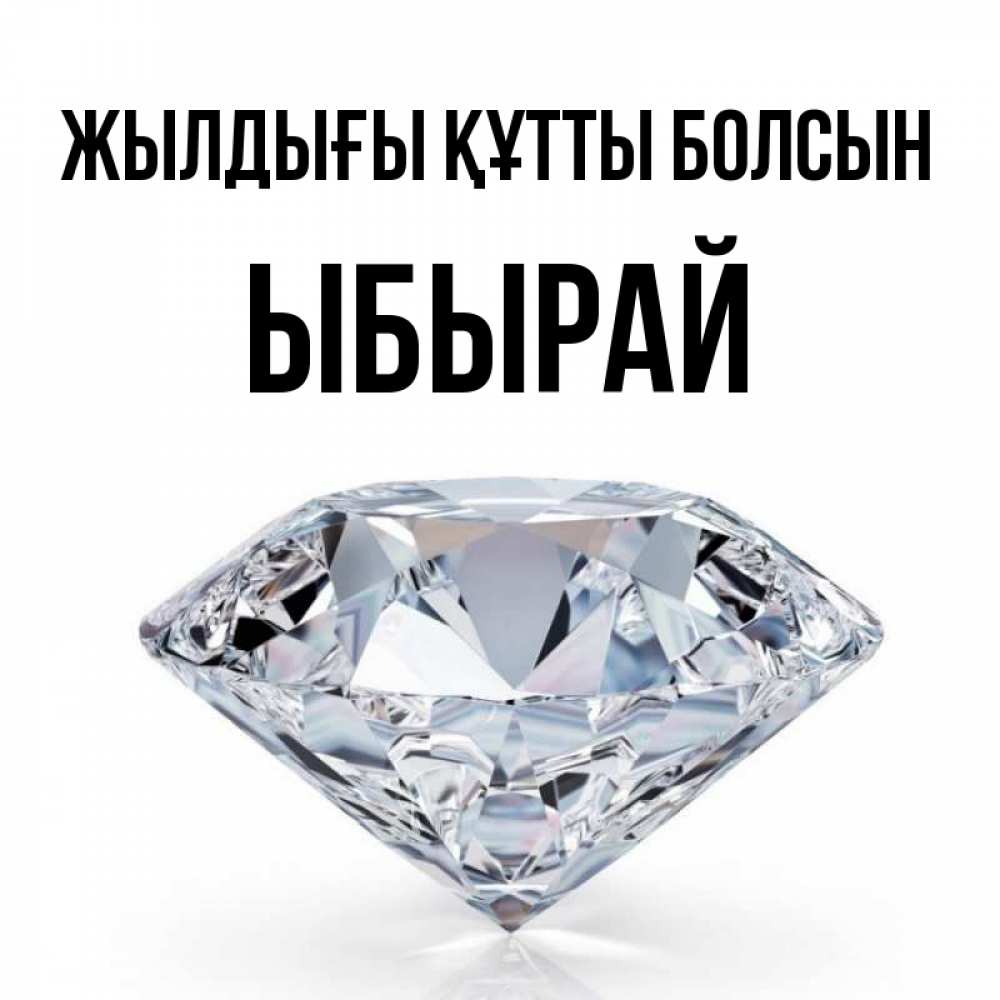 Күн сайын ашық хат с именем, ЫБЫРАЙ Жылдығы құтты болсын к пожеланием быть богатым Онлайн тегін жүктеп алу тілектері бар керемет карта 