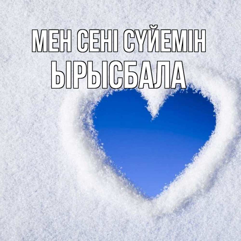 Күн сайын ашық хат с именем, ЫРЫСБАЛА Мен сені сүйемін небесное сердце Онлайн тегін жүктеп алу тілектері бар керемет карта 