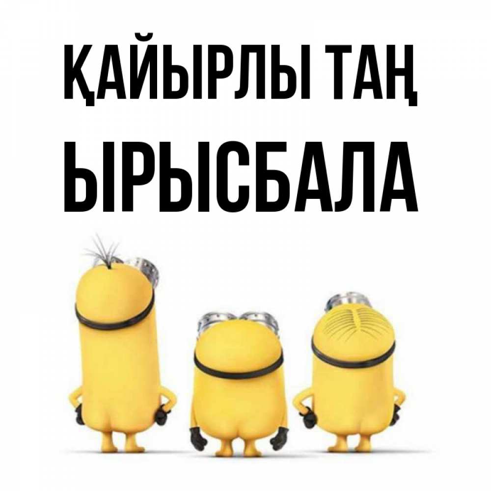 Күн сайын ашық хат с именем, ЫРЫСБАЛА Қайырлы таң подписать открытку онлайн бесплатно Онлайн тегін жүктеп алу тілектері бар керемет карта 