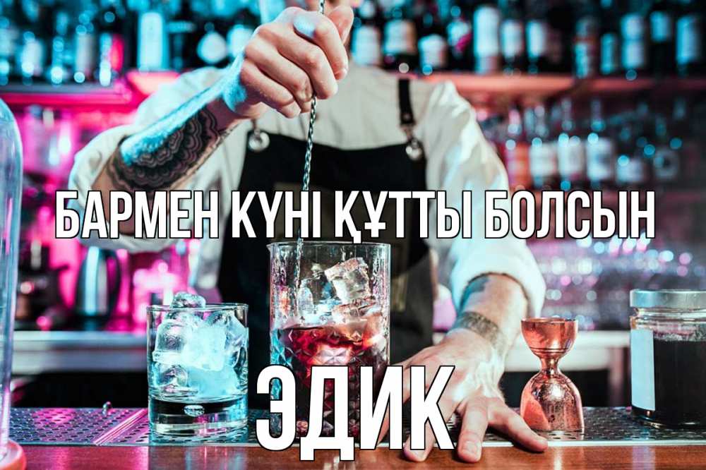 Күн сайын ашық хат с именем, Эдик бармен күні құтты болсын с днем бармена Онлайн тегін жүктеп алу тілектері бар керемет карта 