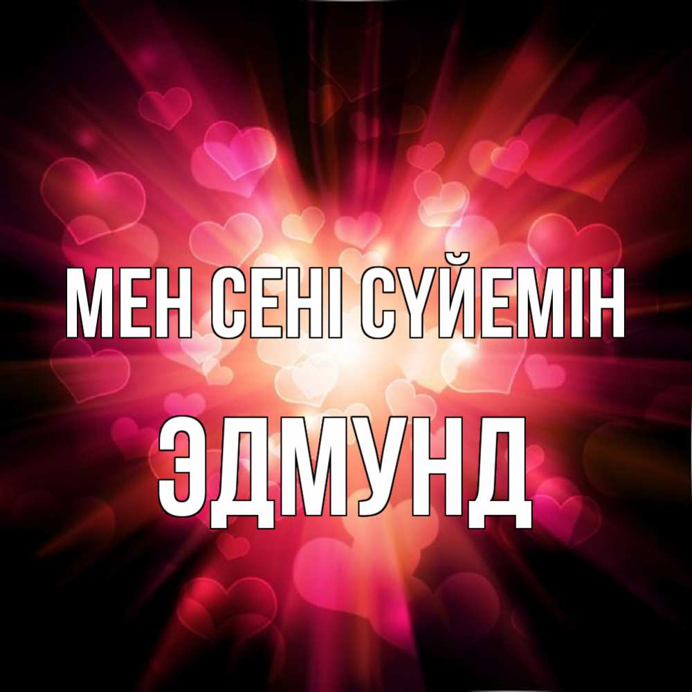 Күн сайын ашық хат с именем, Эдмунд Мен сені сүйемін рамочка 1 Онлайн тегін жүктеп алу тілектері бар керемет карта 