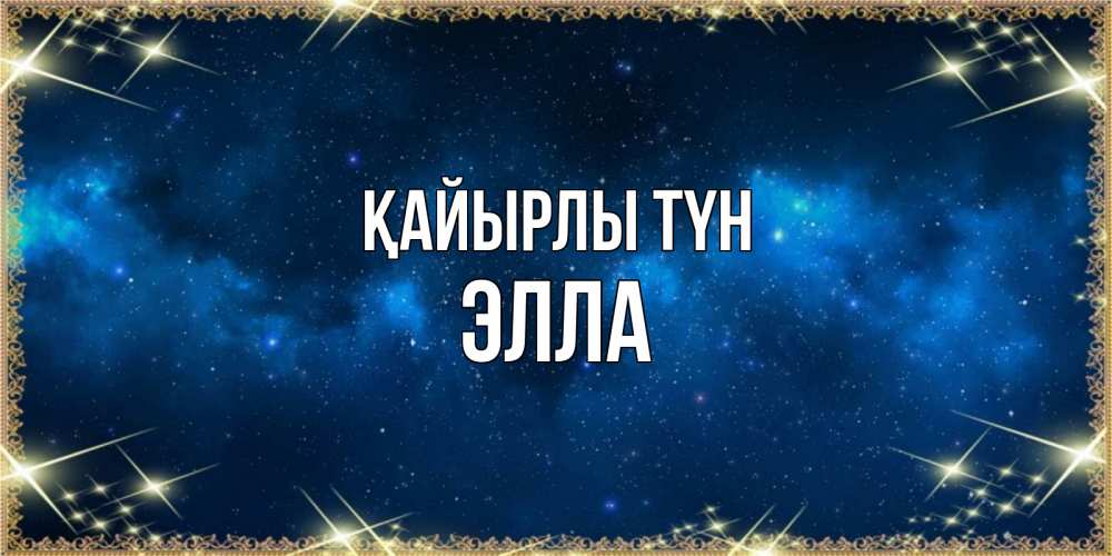 Күн сайын ашық хат с именем, Элла Қайырлы түн спи моя радость усни Онлайн тегін жүктеп алу тілектері бар керемет карта 
