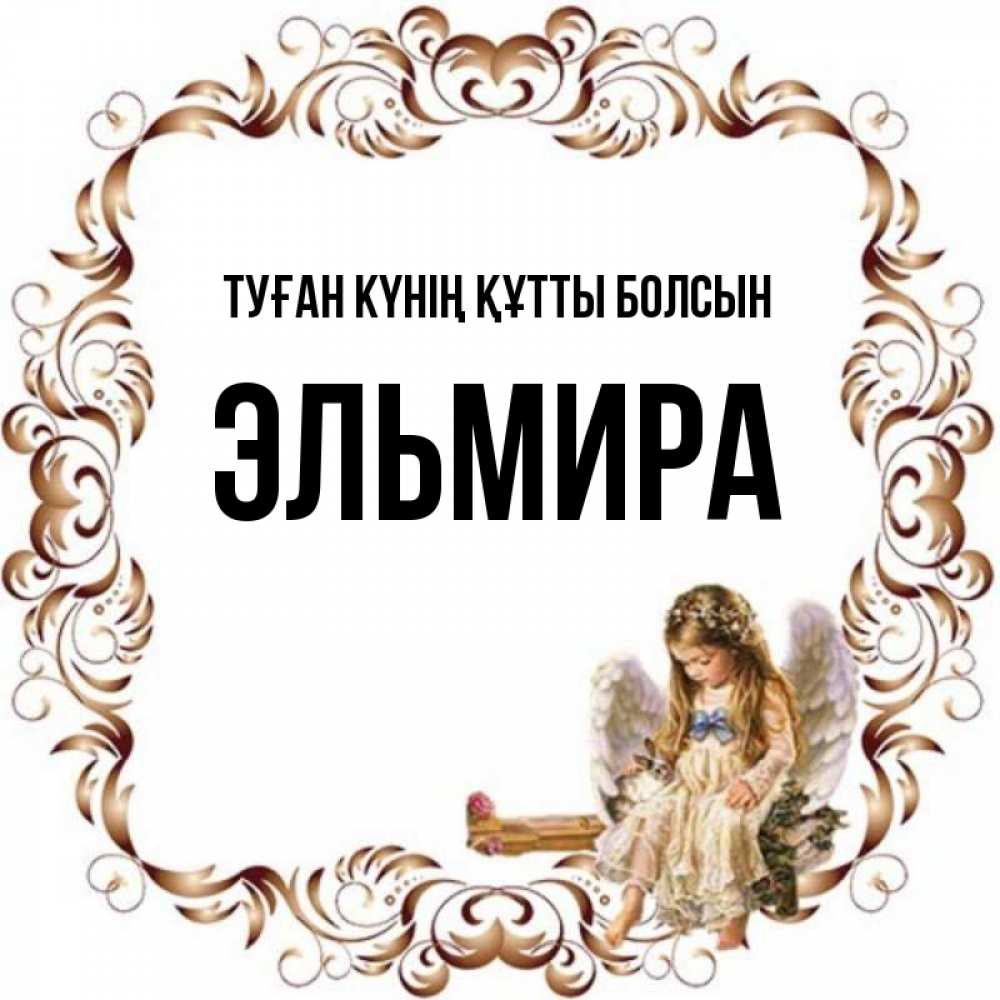 Күн сайын ашық хат с именем, Эльмира Туған күнің құтты болсын рамочка из перьев и ангелочек Онлайн тегін жүктеп алу тілектері бар керемет карта 