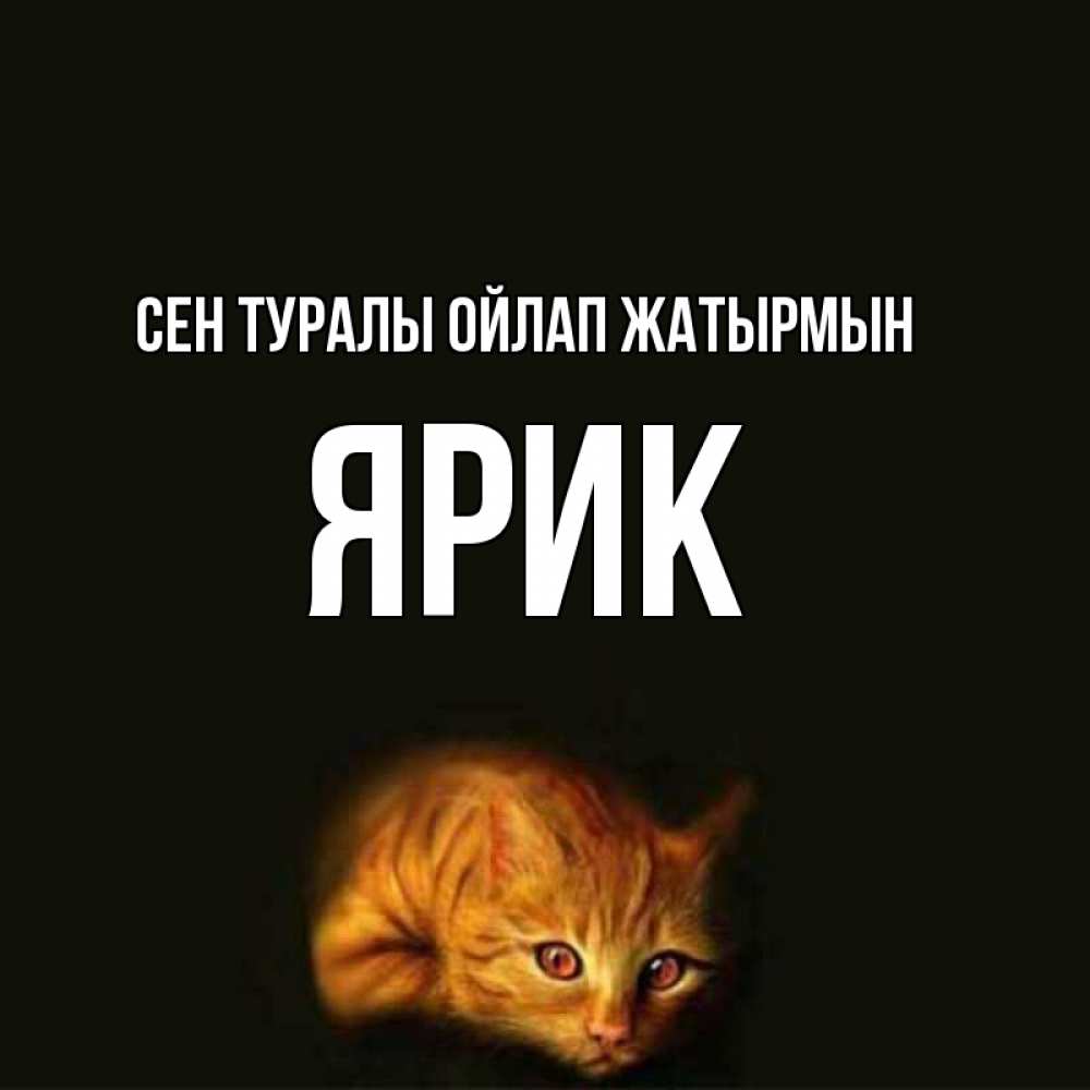Күн сайын ашық хат с именем, Ярик Сен туралы ойлап жатырмын рыжий Онлайн тегін жүктеп алу тілектері бар керемет карта 
