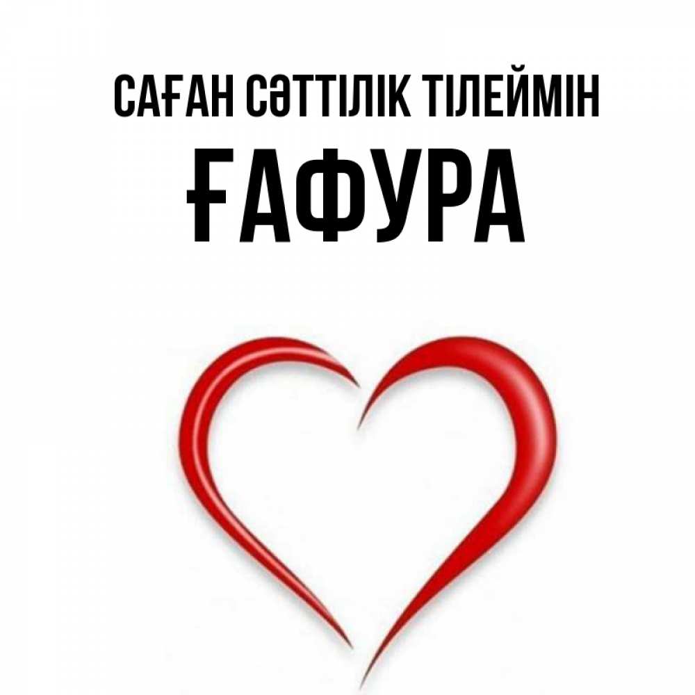 Күн сайын ашық хат с именем, ҒАФУРА Саған сәттілік тілеймін для удачливых людей Онлайн тегін жүктеп алу тілектері бар керемет карта 