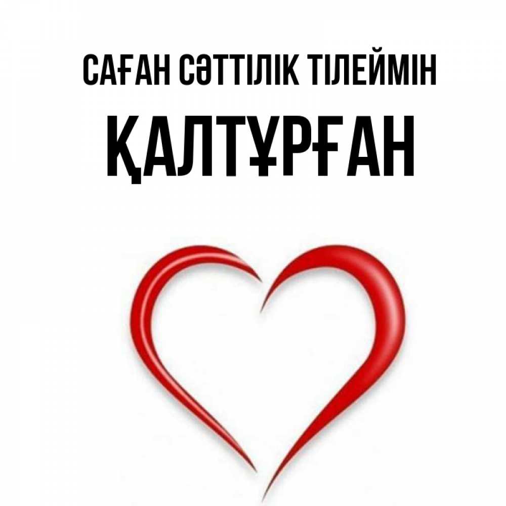 Күн сайын ашық хат с именем, ҚАЛТҰРҒАН Саған сәттілік тілеймін для удачливых людей Онлайн тегін жүктеп алу тілектері бар керемет карта 