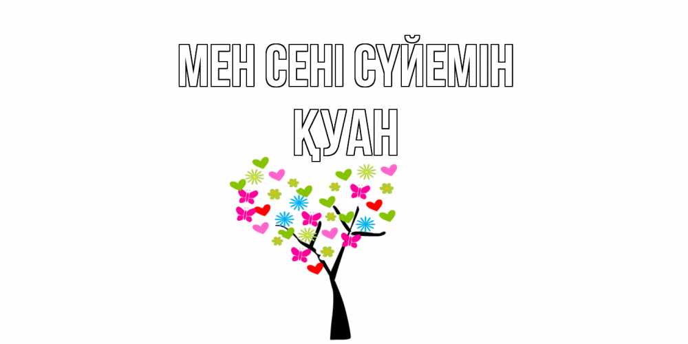 Күн сайын ашық хат с именем, ҚУАН Мен сені сүйемін Дерево, бабочки Онлайн тегін жүктеп алу тілектері бар керемет карта 