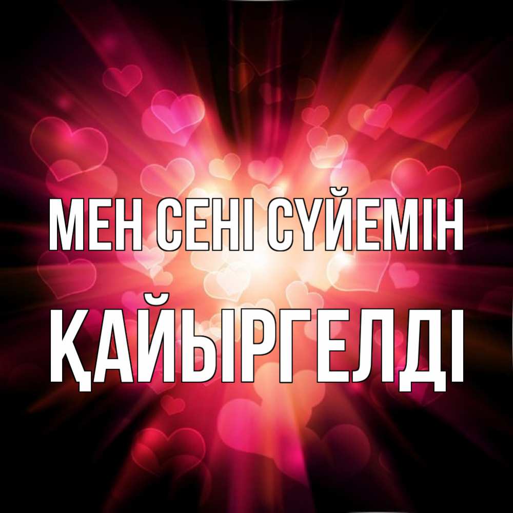 Күн сайын ашық хат с именем, Қайыргелді Мен сені сүйемін рамочка 1 Онлайн тегін жүктеп алу тілектері бар керемет карта 