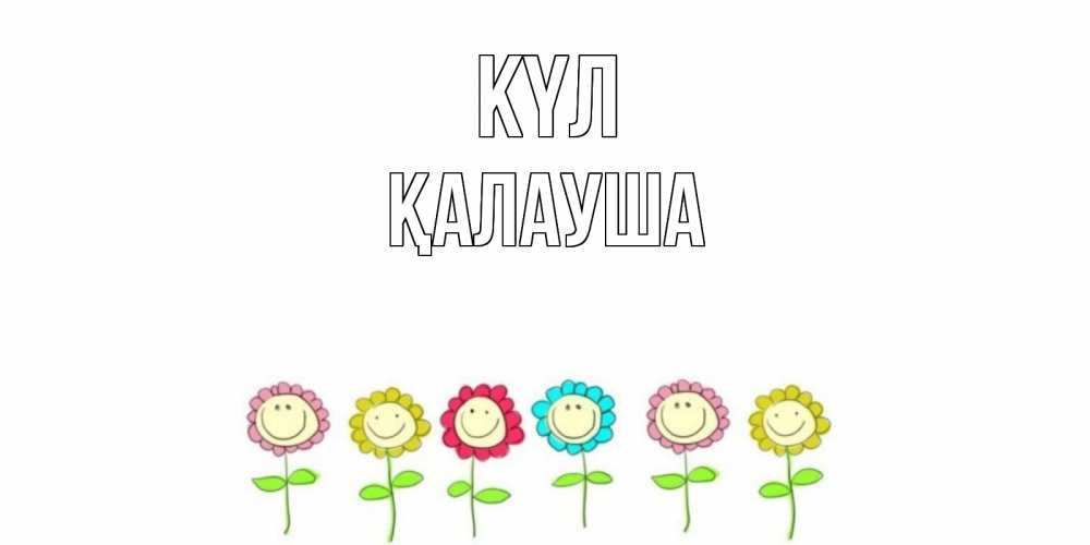 Күн сайын ашық хат с именем, Қалауша күл улыбка, цветы Онлайн тегін жүктеп алу тілектері бар керемет карта 