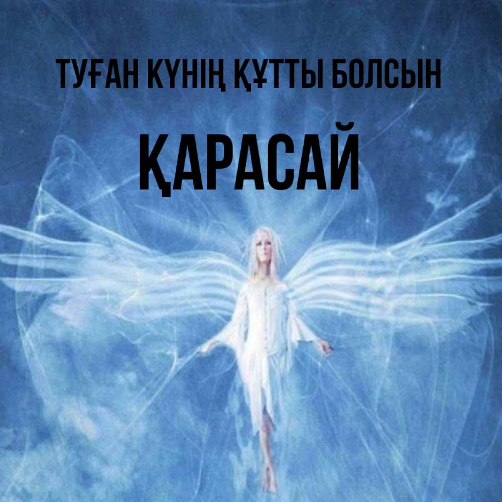 Күн сайын ашық хат с именем, Қарасай Туған күнің құтты болсын голубой фон и крылья как у стрекозы Онлайн тегін жүктеп алу тілектері бар керемет карта 
