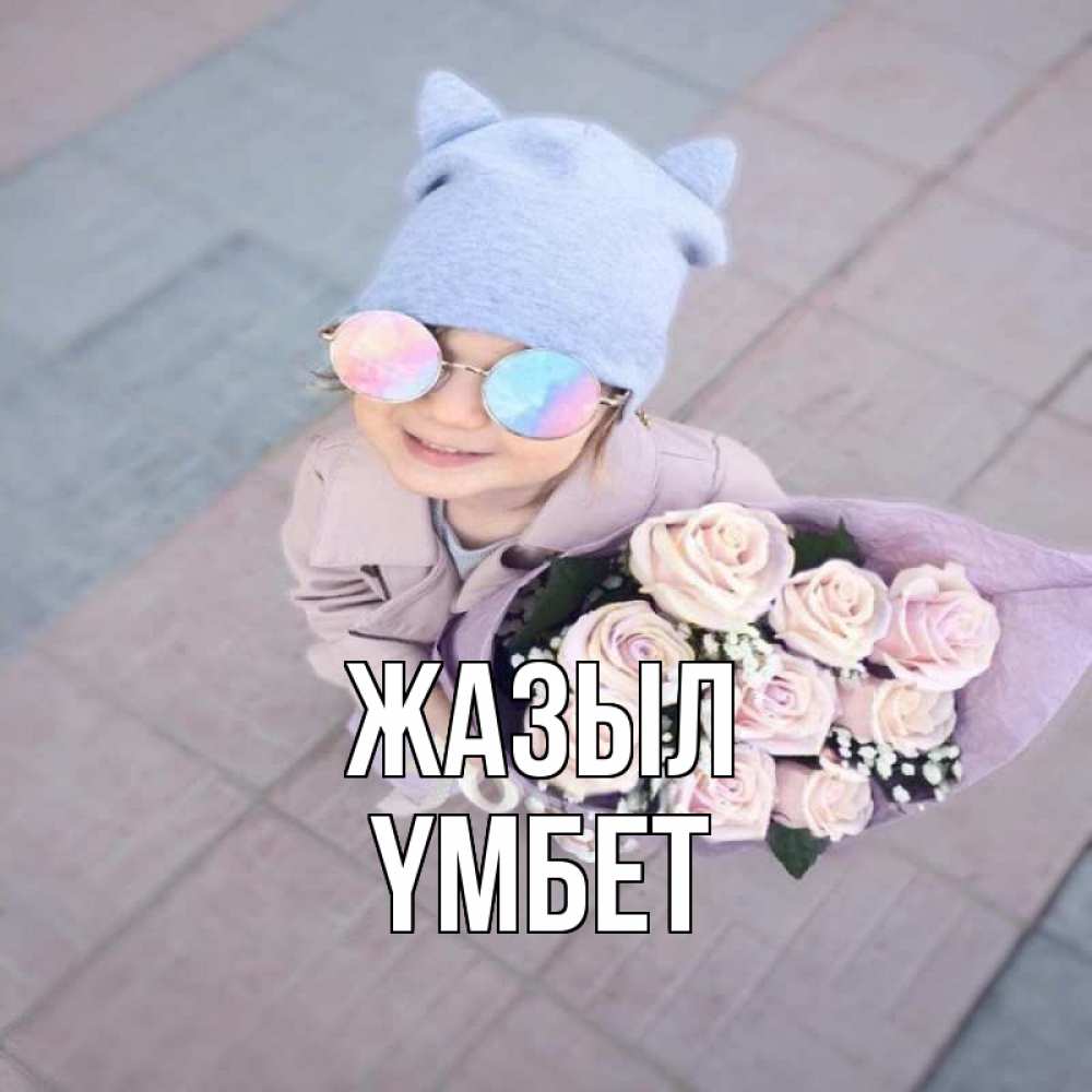 Күн сайын ашық хат с именем, ҮМБЕТ Жазыл букет роз и ребенок Онлайн тегін жүктеп алу тілектері бар керемет карта 