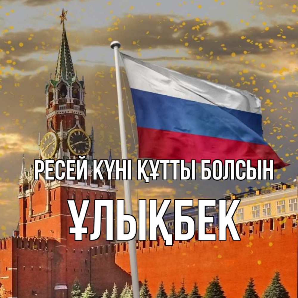 Күн сайын ашық хат с именем, ҰЛЫҚБЕК Ресей күні құтты болсын С днем России Онлайн тегін жүктеп алу тілектері бар керемет карта 