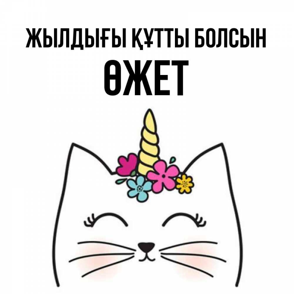 Күн сайын ашық хат с именем, ӨЖЕТ Жылдығы құтты болсын милый кот с одним рожком Онлайн тегін жүктеп алу тілектері бар керемет карта 