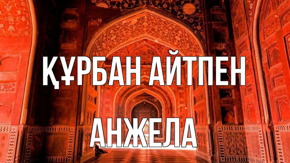 Картинка Құрбан айтпен, Анжела