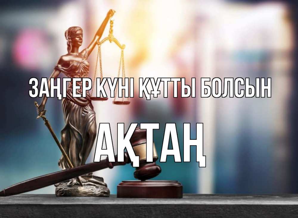 Картинка Заңгер күні құтты болсын, Ақтаң